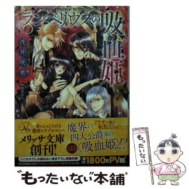 【中古】 ランペリウスの吸血姫 / 浅井 咲希, 氷堂 れん / 一迅社 [文庫]【メール便送料無料】【あす楽対応】