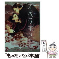 【中古】 オペラ座の恋人（4） / 篁 ふみ, シヲニエッタ / プランタン出版 [文庫]【メール便送料無料】【…