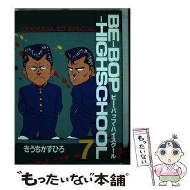 【中古】 Beーbopーhighschool 7 / きうち かずひろ / 講談社 [コミック]【メール便送料無料】【あす楽対応】