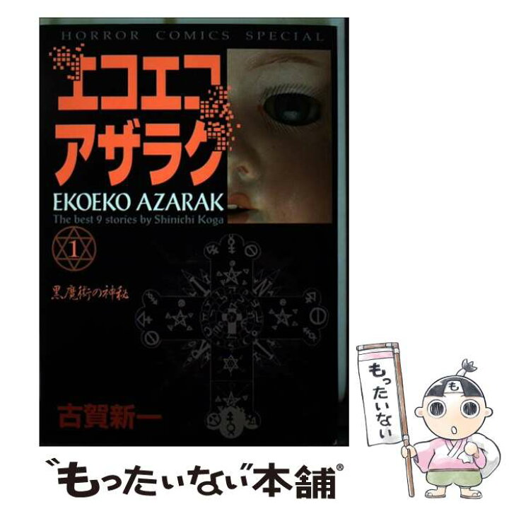 楽天市場】【中古】 エコエコアザラク 1 / 古賀 新一 / 秋田書店  
