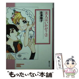 【中古】 美人はいかが？ 2 / 忠津 陽子 / 朝日ソノラマ [コミック]【メール便送料無料】【あす楽対応】