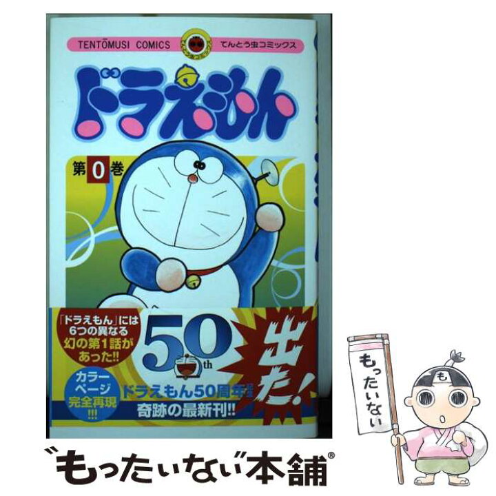楽天市場】【中古】 ドラえもん 第0巻 / 藤子・F・ 不二雄 / 小学館  