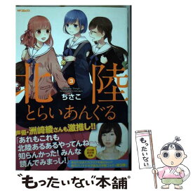 【中古】 北陸とらいあんぐる 3 / ちさこ / KADOKAWA [コミック]【メール便送料無料】【あす楽対応】