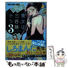 【中古】 魔女は三百路から 3 / 松本救助, 原田重光 / 白泉社 [コミック]【メール便送料無料】【あす楽対応】