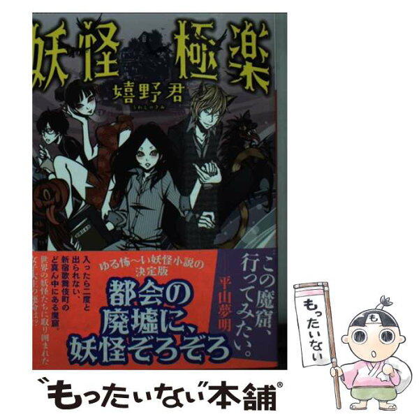 【中古】 妖怪極楽 / 嬉野 君 / 講談社 [文庫]【メール便送料無料】【最短翌日配達対応】