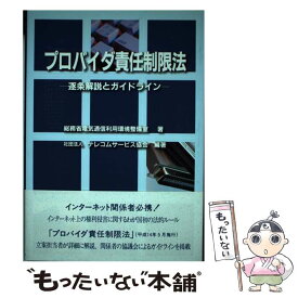 【中古】 プロバイダ責任制限法 逐条解説とガイドライン / 第一法規 / 第一法規 [ペーパーバック]【メール便送料無料】【あす楽対応】