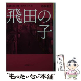 【中古】 飛田の子 遊郭の街に働く女たちの人生 / 杉坂 圭介 / 徳間書店 [文庫]【メール便送料無料】【あす楽対応】