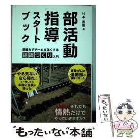 【中古】 部活動指導スタートブック 怒鳴らずチームを強くする組織づくり入門 / 杉本 直樹 / 明治図書出版 [単行本]【メール便送料無料】【最短翌日配達対応】