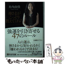 【中古】 神さまがこっそり教えてくれた強運を引き寄せる47のルール / 井内 由佳 / PHP研究所 [文庫]【メール便送料無料】【あす楽対応】