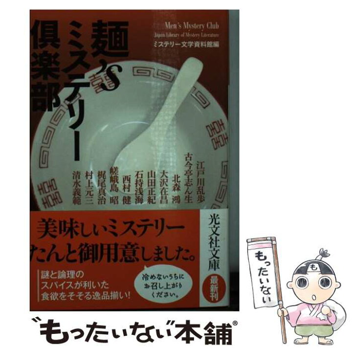 楽天市場 中古 麺 ｓミステリー倶楽部 傑作推理小説集 ミステリー文学資料館 光文社 文庫 メール便送料無料 あす楽対応 もったいない本舗 楽天市場店