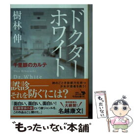 【中古】 ドクター・ホワイト 千里眼のカルテ / 樹林伸 / KADOKAWA [文庫]【メール便送料無料】【あす楽対応】