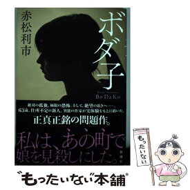 【中古】 ボダ子 赤松利市 / 赤松利市 / 新潮社 [単行本]【メール便送料無料】【最短翌日配達対応】