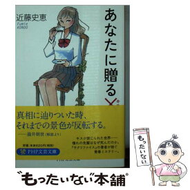 【中古】 あなたに贈る× / 近藤 史恵 / PHP研究所 [文庫]【メール便送料無料】【最短翌日配達対応】