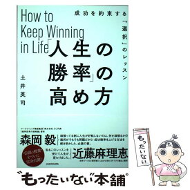 【中古】 「人生の勝率」の高め方 成功を約束する「選択」のレッスン / 土井 英司 / KADOKAWA [単行本]【メール便送料無料】【あす楽対応】