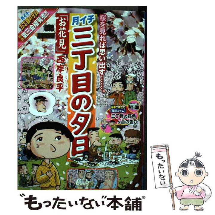 楽天市場 中古 月イチ三丁目の夕日 お花見 西岸 良平 小学館 ムック メール便送料無料 あす楽対応 もったいない本舗 楽天市場店