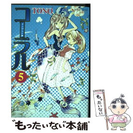 【中古】 コーラル 手のひらの海 5 / TONO / 朝日新聞出版 [コミック]【メール便送料無料】【あす楽対応】