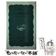 【中古】 ある映画監督 / 新藤 兼人 / 岩波書店 [ペーパーバック]【メール便送料無料】【最短翌日配達対…