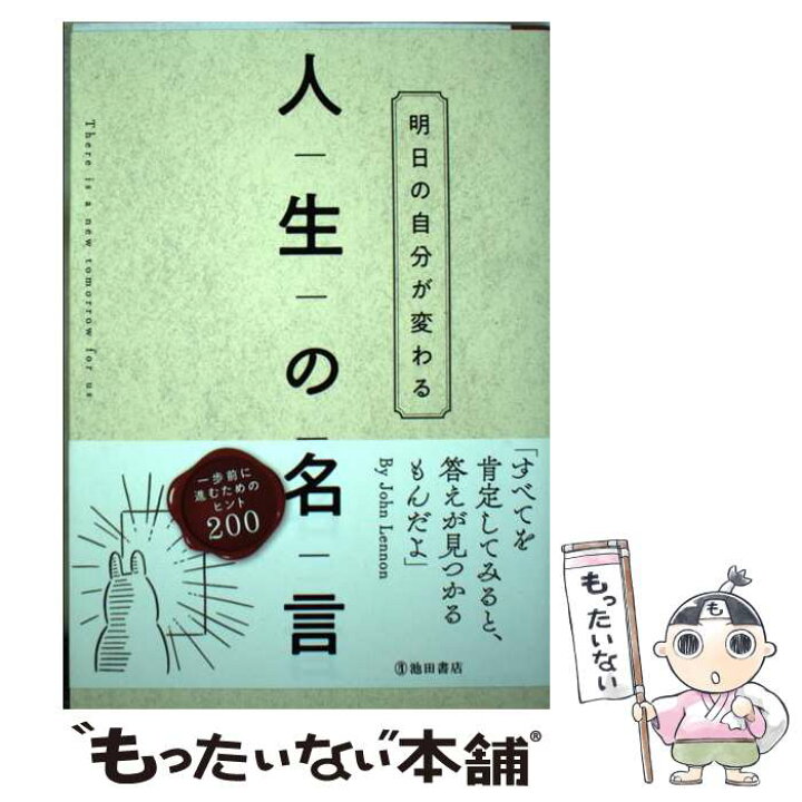 楽天市場 中古 明日の自分が変わる人生の名言 池田書店編集部 くにともゆかり 池田書店 単行本 メール便送料無料 あす楽対応 もったいない本舗 楽天市場店 楽天市場 中古 明日の自分が変わる人生の名言 池田書店編集部 くにともゆかり 池田書店 単行本 メール便送料無料 あす楽対応 もったいない本舗 楽天市場店