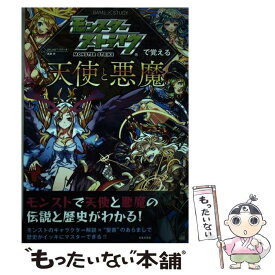 【中古】 モンスターストライクで覚える天使と悪魔 / XFLAGスタジオ, 森瀬繚, . / 日本文芸社 [単行本（ソフトカバー）]【メール便送料無料】【あす楽対応】