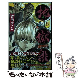 【中古】 地獄楽 8 / 賀来 ゆうじ / 集英社 [コミック]【メール便送料無料】【あす楽対応】