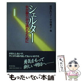 【中古】 シェルター 女が暴力から逃れるために / 波田 あい子, 平川 和子 / 青木書店 [単行本]【メール便送料無料】【あす楽対応】