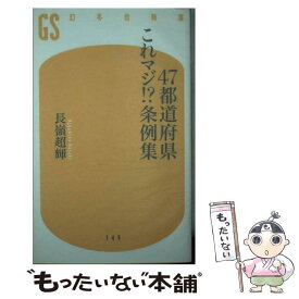 【中古】 47都道府県これマジ！？条例集 / 長嶺　超輝 / 幻冬舎 [新書]【メール便送料無料】【最短翌日配達対応】