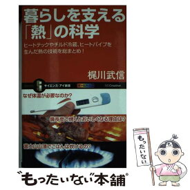 【中古】 暮らしを支える「熱」の科学 ヒートテックやチルド冷蔵、ヒートパイプを生んだ熱の / 梶川 武信 / SBクリエイティブ [新書]【メール便送料無料】【あす楽対応】