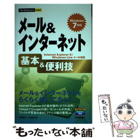 【中古】 メール＆インターネット基本＆便利技 Windows　7対応　Internet　Expl / 高橋 慈子, 八木 / [単行本（ソフトカバー）]【メール便送料無料】【あす楽対応】