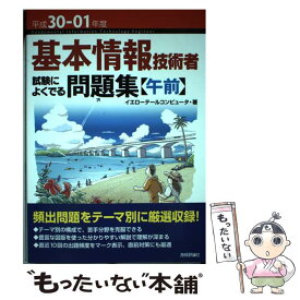 【中古】 基本情報技術者試験によくでる問題集〈午前〉 平成30ー01年度 / イエローテールコンピュータ / 技術評論社 [単行本（ソフトカバー）]【メール便送料無料】【あす楽対応】