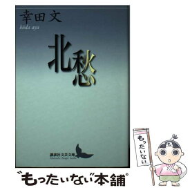 【中古】 北愁 / 幸田 文 / 講談社 [文庫]【メール便送料無料】【あす楽対応】