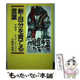 【中古】 新・自分を育てる言葉 管理者ー心のダンディズム / 小橋 邦彦 / 産業能率大学出版部 [単行本]【メール便送料無料】【あす楽対応】