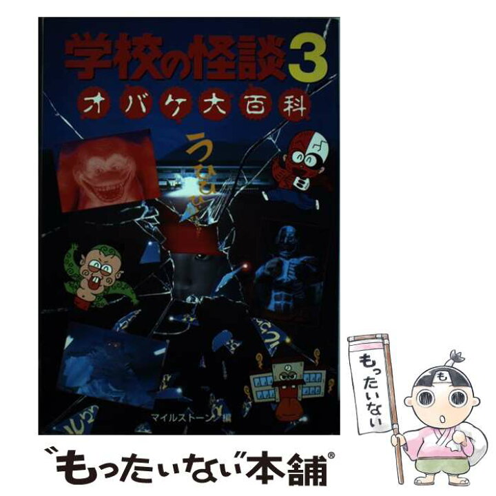 楽天市場】【中古】 学校の怪談3オバケ大百科 / マイルストーン  