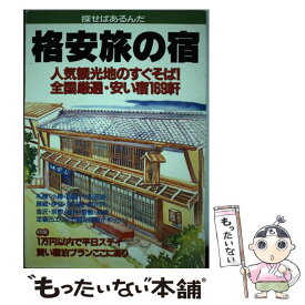 【中古】 格安旅の宿 探せばあるんだ / 永岡書店 / 永岡書店 [単行本]【メール便送料無料】【あす楽対応】