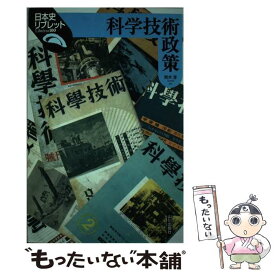 【中古】 科学技術政策 / 鈴木 淳 / 山川出版社 [単行本]【メール便送料無料】【最短翌日配達対応】