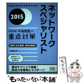 【中古】 ネットワークスペシャリスト「専門知識＋午後問題」の重点対策 2015 / 長谷和幸 / アイテック [単行本（ソフトカバー）]【メール便送料無料】【あす楽対応】