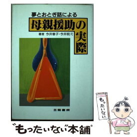 【中古】 夢とおとぎ話による母親援助の実際 / 今井 章子, 今井 カン弌 / 三晃書房 [単行本]【メール便送料無料】【あす楽対応】