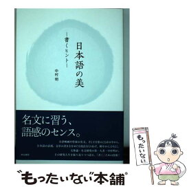 【中古】 日本語の美 書くヒント / 中村 明 / 明治書院 [単行本]【メール便送料無料】【あす楽対応】