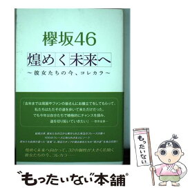 【中古】 欅坂46煌めく未来へ 彼女たちの今、コレカラ / 小倉 航洋 / 太陽出版 [単行本（ソフトカバー）]【メール便送料無料】【あす楽対応】