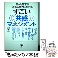 【中古】 困った部下が最高の戦力に化けるすごい共感マネジメント / 中田 仁之 / ユサブル [単行本（ソフ…