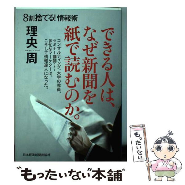 【中古】 8割捨てる！ 情報術 / 理央 周 / 日本経済新聞出版 [単行本（ソフトカバー）]【メール便送料無料】【最短翌日配達対応】