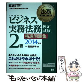 【中古】 ビジネス実務法務検定試験2級精選問題集 ビジネス実務法務検定試験学習書 2014年版 / 菅谷 貴子 / 翔泳社 [単行本]【メール便送料無料】【あす楽対応】