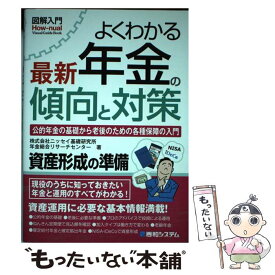 【中古】 図解入門よくわかる最新年金の傾向と対策 / 株式会社ニッセイ基礎研究所年金総合リサーチセンター / 秀和システム [単行本]【メール便送料無料】【最短翌日配達対応】
