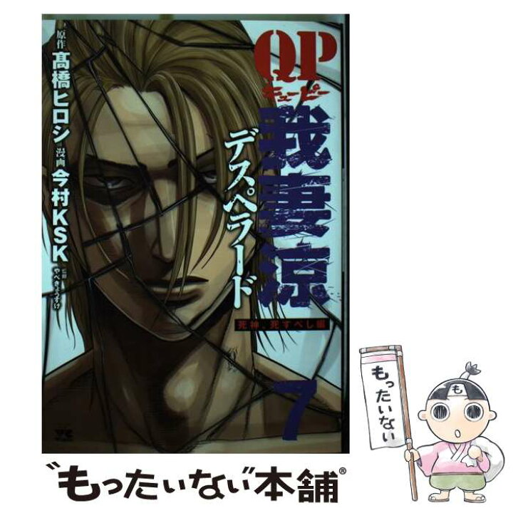 楽天市場 中古 ｑｐ我妻涼 ｄｅｓｐｅｒａｄｏ ７ 秋田書店 高橋ヒロシ 高橋 ヒロシ 今村 Ksk やべ きょうすけ 秋田書店 コミック メール便送料無料 あす楽対応 もったいない本舗 楽天市場店