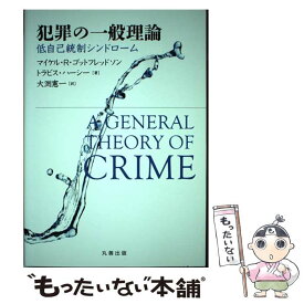 【中古】 犯罪の一般理論 低自己統制シンドローム / Michael R. Gottfredson, Travis Hirschi, 大渕 憲一 / 丸善出版 [単行本（ソフトカバー）]【メール便送料無料】【最短翌日配達対応】
