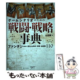 【中古】 ゲームシナリオのための戦闘・戦略事典 ファンタジーに使える兵科・作戦・お約束110 / 山北 篤 / SBクリエイティブ [単行本]【メール便送料無料】【あす楽対応】