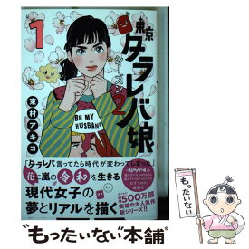 【中古】 東京タラレバ娘シーズン2 1 / 東村 アキコ / 講談社 [コミック]【メール便送料無料】【あす楽対応】