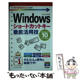【中古】 Windowsショートカットキー徹底活用技 Windows　10／8．1／7対応版 / リンクアップ / 技術評 [単行本（ソフトカバー）]【メール便送料無料】【あす楽対応】