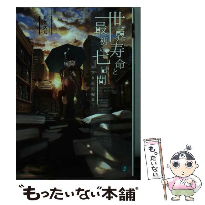 楽天市場 中古 世界寿命と最初の七日間 雨宿り街短編集 スズム くろのくろ Kadokawa メディアファクトリー 文庫 メール便送料無料 あす楽対応 もったいない本舗 楽天市場店