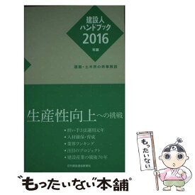 【中古】 建設人ハンドブック 建築・土木界の時事解説 2016年版 / 日刊建設通信新聞社 / 日刊建設通信新聞社 [新書]【メール便送料無料】【あす楽対応】