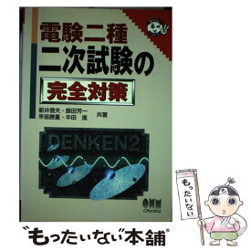 【中古】 電験二種二次試験の完全対策 / オーム社 / オーム社 [単行本]【メール便送料無料】【最短翌日配達対応】